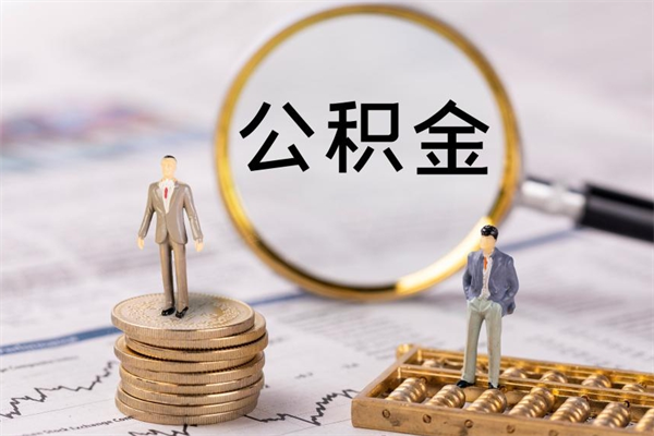 金坛离职公积金提出条件（离职公积金提取政策）