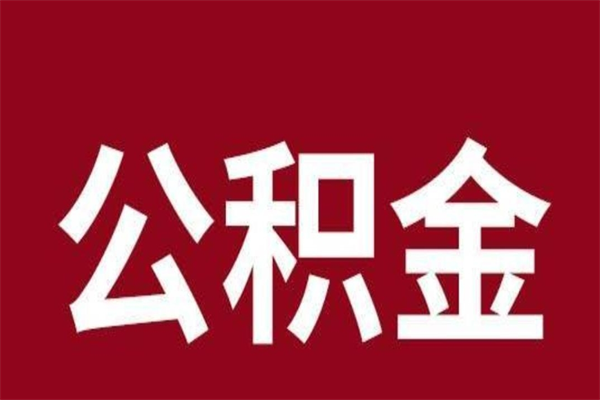 金坛公积金离职怎么领取（公积金离职提取流程）