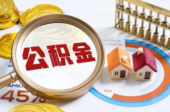 金坛辞职住房公积金提的费是多少（辞职 住房公积金提取）