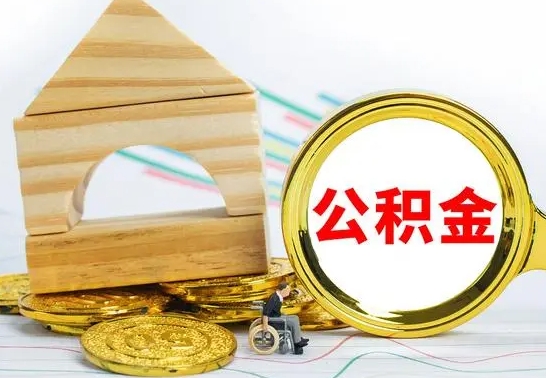 金坛公积离职后多久能取（住房公积离职多久能取）